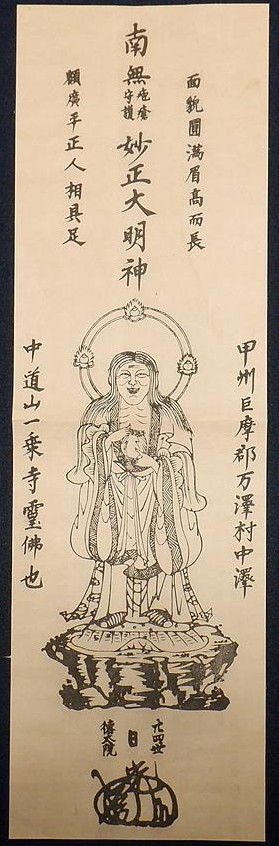 妙正大明神絵姿札