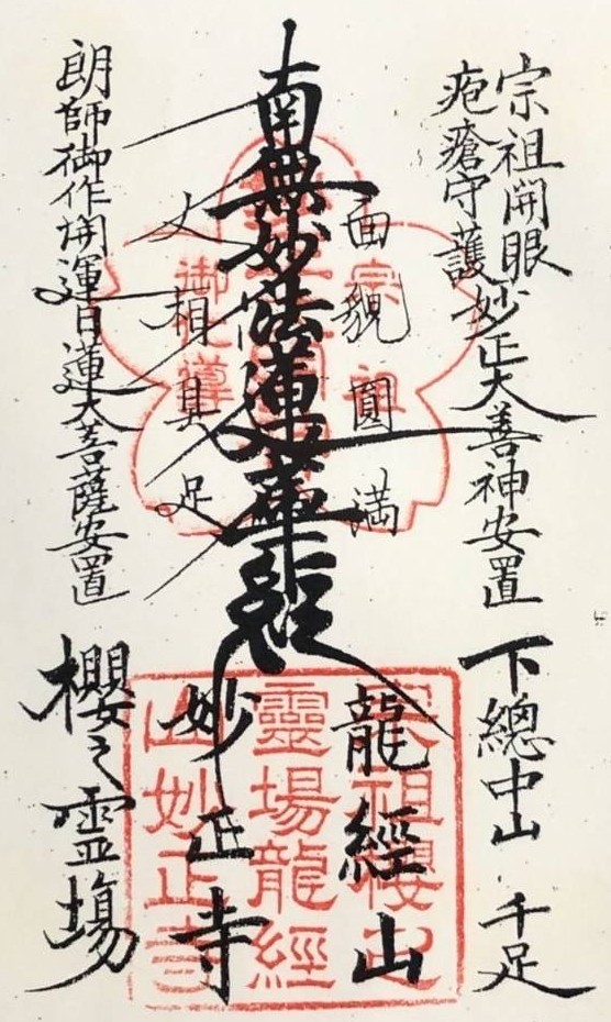 妙正寺ご首題