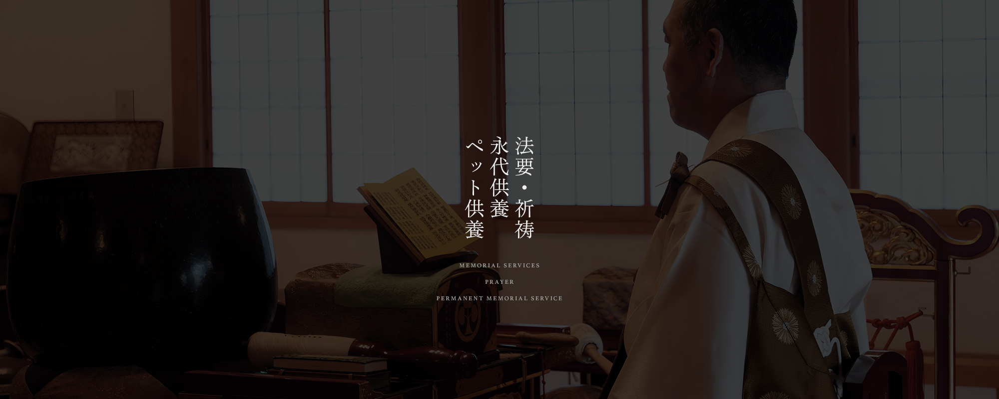 法要/祈祷/永代供養/ペット供養