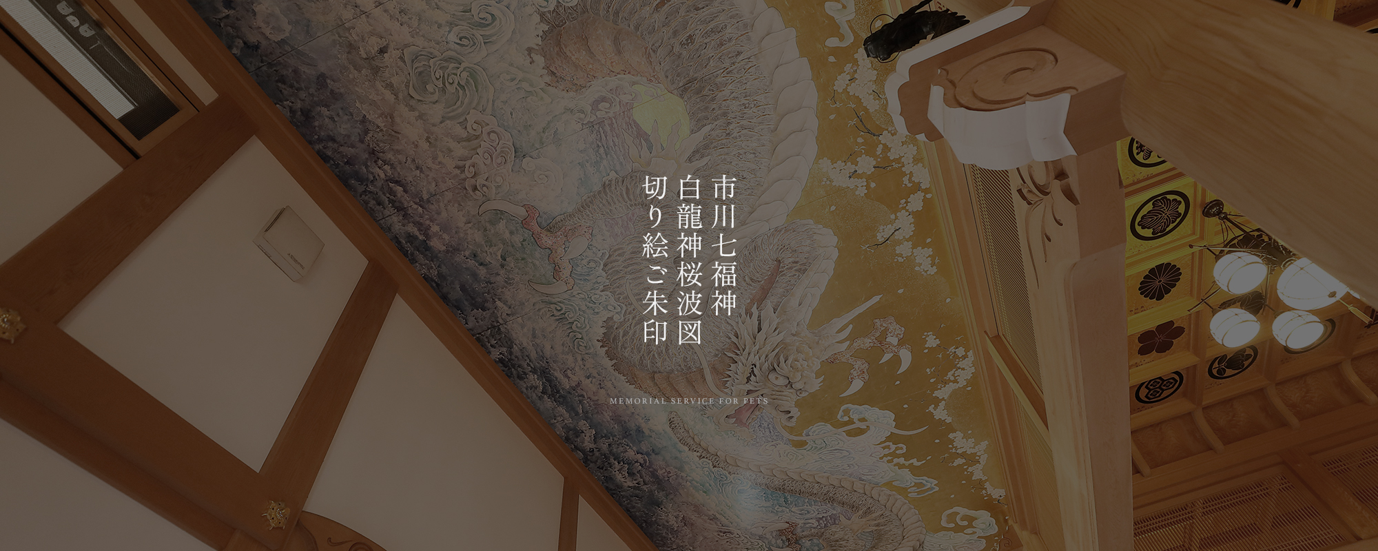 市川七福神/白龍神桜波図/切り絵ご朱印