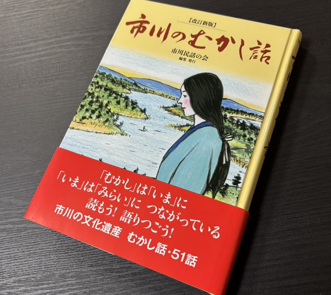 市川のむかし話